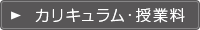 カリキュラム・授業料