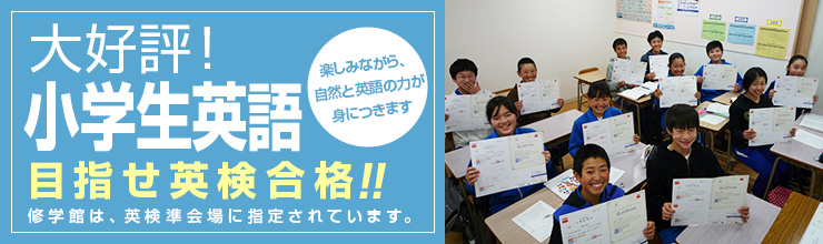 大好評!小学生英語 目指せ英検合格!!