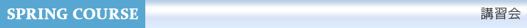 講習会