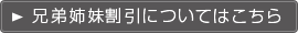 兄弟姉妹割引についてはこちら