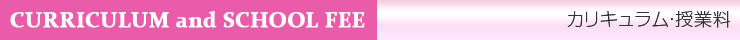 カリキュラム・授業料