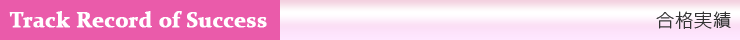 合格実績