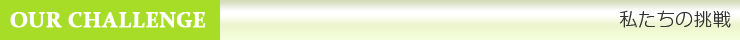 私たちの挑戦