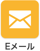 Eメール
