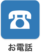 お電話