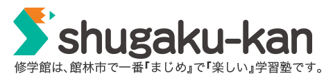 プラス10を目指して|修学館 館林