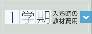 1学期入塾時の教材費用
