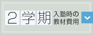 2学期入塾時の教材費用