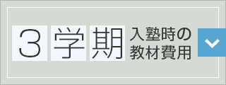 3学期入塾時の教材費用
