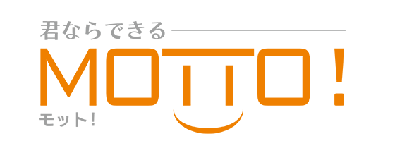 君ならできるモット!