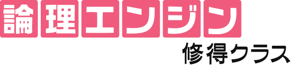 論理エンジン修得クラス