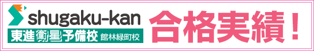shugaku-kan 合格実績！