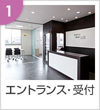 エントランス・受付