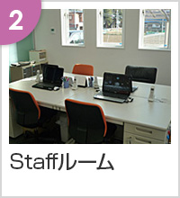 Staffルーム