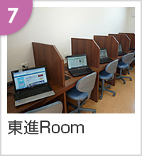 東進Room