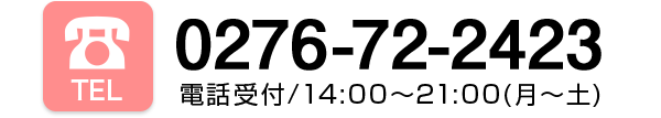 TEL：0276-72-2423 電話受付/14：00～21：00（月～土）